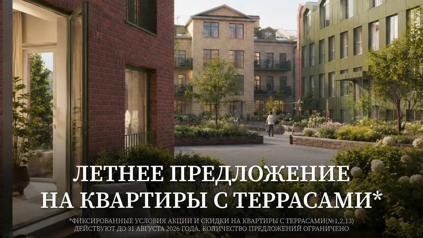 Террасы без доплаты: «Тэкоресурс» запустил специальное предложение в клубном доме «Уналты»